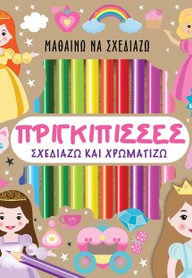 Μαθαίνω να σχεδιάζω: Πριγκίπισσες