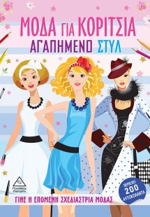 Μόδα για κορίτσια: Αγαπημένο στυλ