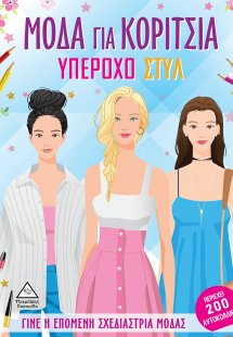 Μόδα για κορίτσια: Υπέροχο στυλ