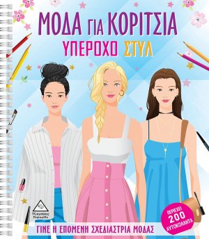 Μόδα για κορίτσια: Υπέροχο στυλ