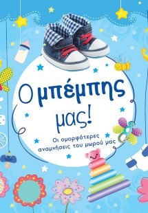 Ο μπέμπης μας!