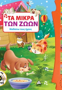 Τα μικρά των ζώων (Βιβλίο με ήχους)