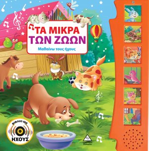 Τα μικρά των ζώων (Βιβλίο με ήχους)
