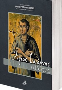 Άγιος Ιωάννης ο Ρώσος