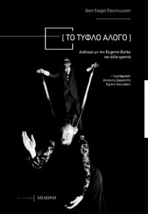 Το τυφλό άλογο