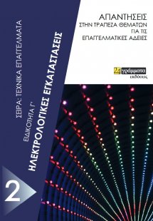 Ηλεκτρολογικές εγκαταστάσεις. Ειδικότητα Γ΄