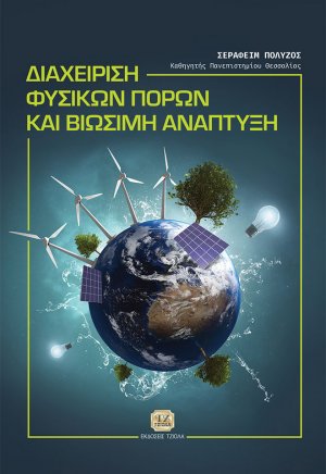 Διαχείριση φυσικών πόρων και βιώσιμη ανάπτυξη