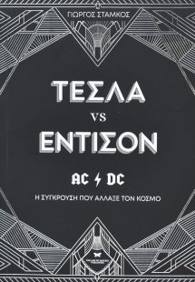 Τέσλα vs Έντισον