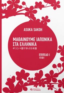 Μαθαίνουμε ιαπωνικά στα ελληνικά (Επίπεδο Ι)
