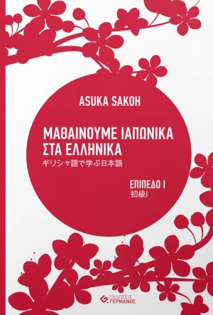 Μαθαίνουμε ιαπωνικά στα ελληνικά (Επίπεδο Ι)