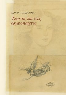 Έρωτας και νους οργανοπαίχτες