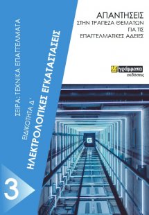 Ηλεκτρολογικές εγκαταστάσεις. Ειδικότητα Δ΄