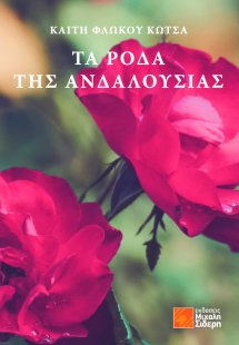 Τα ρόδα της Ανδαλουσίας