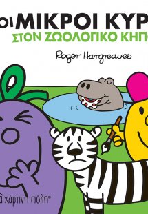 Μικροί κύριοι - Μικρές κυρίες: Οι μικροί κύριοι στον ζω...