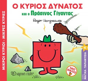 Μικροί κύριοι - Μικρές κυρίες: Ο κύριος δυνατός και ο πράσινος γίγαντας