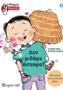Δεν μιλάμε άσχημα!