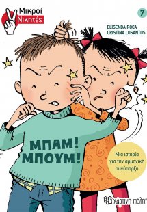 Μπαμ! Μπουμ!