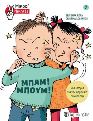 Μπαμ! Μπουμ!