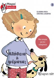 Αλήθεια ή ψέματα;