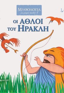 Οι άθλοι του Ηρακλή