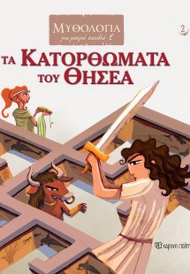 Τα κατορθώματα του Θησέα