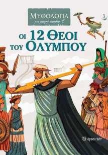 Οι 12 θεοί του Ολύμπου