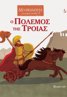 Ο πόλεμος της Τροίας