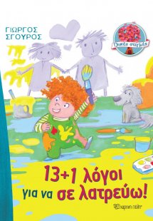 13+1 λόγοι για να σε λατρεύω!