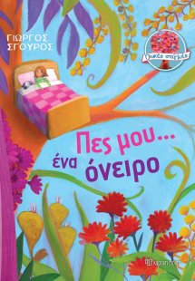 Πες μου... ένα όνειρο