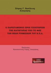 Ο παριστάμενος προς υποστήριξη της κατηγορίας υπό το φω...