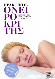 Πρακτικός ονειροκρίτης