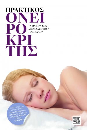 Πρακτικός ονειροκρίτης