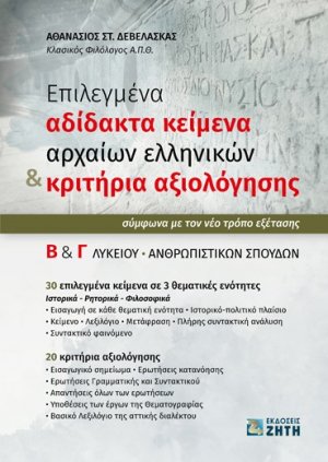 Επιλεγμένα αδίδακτα κείμενα αρχαίων ελληνικών & κριτήρια αξιολόγησης Β΄ & Γ΄ λυκείου