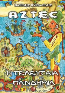 Aztec. Η τελευταία πανδημία
