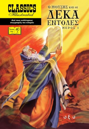 Ο Μωυσής και οι δέκα εντολές. Μέρος 1