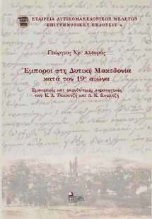 Έμποροι στη Δυτική Μακεδονία κατά τον 19ο αιώνα