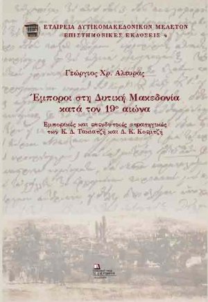 Έμποροι στη Δυτική Μακεδονία κατά τον 19ο αιώνα