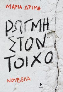 Ρωγμή στον τοίχο