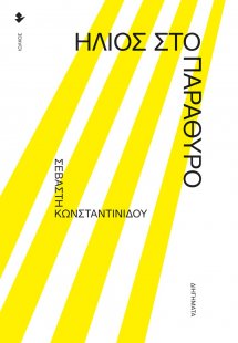 Ήλιος στο παράθυρο