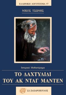 Το δαχτυλίδι του Ακ Νταγ Μαντέν