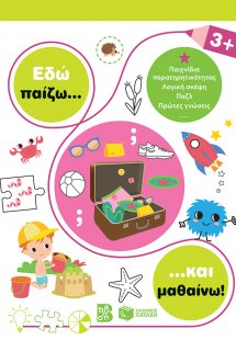 Εδώ παίζω... και μαθαίνω! 3+