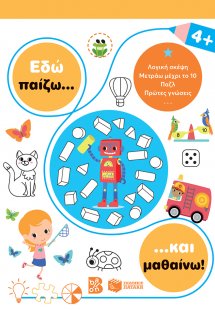 Εδώ παίζω... και μαθαίνω! 4+
