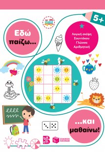 Εδώ παίζω... και μαθαίνω! 5+
