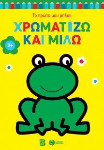 Χρωματίζω και μιλώ 3+