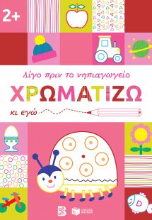 Χρωματίζω κι εγώ. 2+