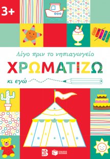 Χρωματίζω κι εγώ. 3+