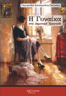 Η γυναίκα στο δημοτικό τραγούδι