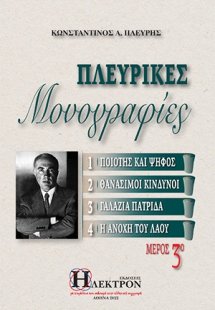 Πλευρικές μονογραφίες