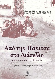 Από την Πάνιτσα στο Διάσελλο