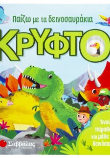 Παίζω με τα δεινοσαυράκια κρυφτό